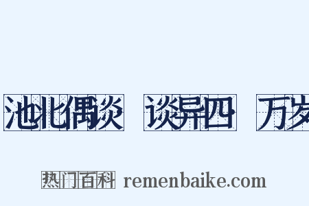 池北偶谈·谈异四·万岁是什么意思的图片